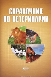 Книга Справочник по ветеринарии