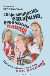 Книга Современность, старина, девочкины имена. Православные сказки для девочек