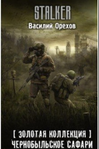 Книга Золотая коллекция. Чернобыльское сафари
