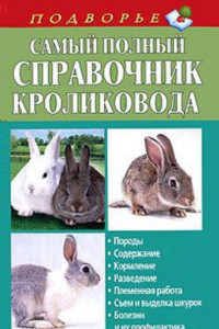 Книга Самый полный справочник кроликовода