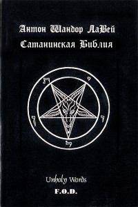 Книга Сатанинская библия