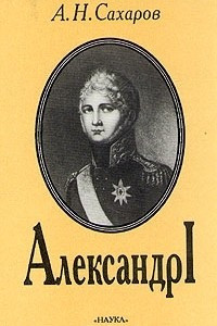 Книга Александр I