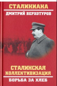 Книга Сталинская коллективизация. Борьба за хлеб