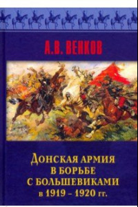 Книга Донская армия в борьбе с большевиками в 1919-1920 гг.