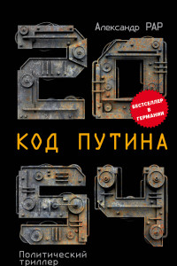 Книга 2054: Код Путина