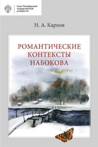 Книга Романтические контексты Набокова