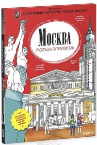 Книга Москва. Раскраска-путеводитель
