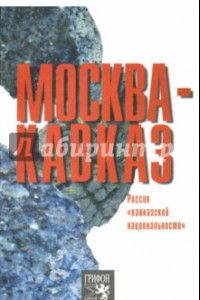 Книга Москва-Кавказ. Россия 