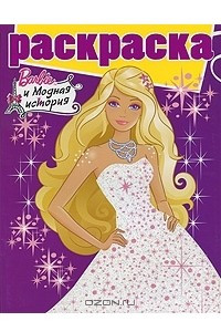 Книга Barbie. Модная история. Раскраска