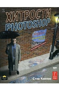 Книга Хитрости Photoshop. Искусство создания фотореалистичных монтажей