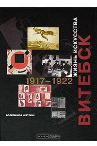 Книга Витебск. Жизнь искусства 1917-1922