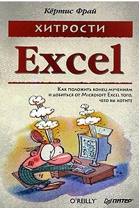 Книга Хитрости Excel. Как положить конец мучениям и добиться от Microsoft Excel того, чего вы хотите