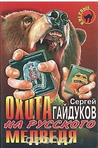 Книга Охота на русского медведя