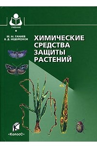 Книга Химические средства защиты растений