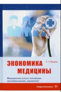 Книга Экономика медицины. Медицинские услуги, инновации, ценообразование, управление