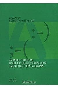 Книга Активные процессы в языке современной русской художественной литературы