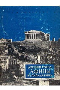 Книга Древний город Афины и его памятники