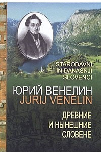 Книга Древние и нынешние словене в политическом, народописном, историческом и религиозном их отношении к россиянам