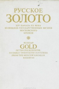 Книга Русское золото XIV- начала XX века из фондов Государственных музеев Московского Кремля
