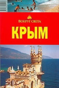 Книга Крым: путеводитель