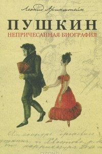 Книга Пушкин. Непричесанная биография