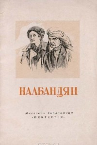 Книга Налбандян Дмитрий Аркадьевич