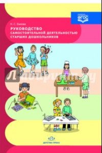 Книга Руководство самостоятельной деятельностью старших дошкольников