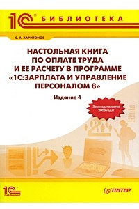Книга Настольная книга по оплате труда и ее расчету в программе 