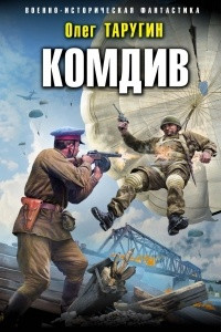 Книга Комдив. Ключи от ворот Ленинграда