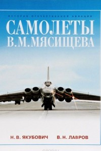 Книга Самолеты В. М. Мясищева