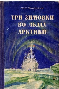 Книга Три зимовки во льдах Арктики