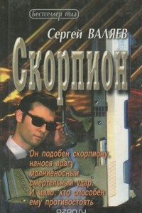 Книга Скорпион