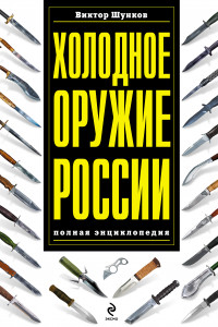 Книга Холодное оружие России