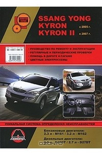 Книга Ssang Yong Kyron / Kyron II с 2005 г. (включая обновления 2007 г.). Бензиновые двигатели: 2.3 / 3.2 л. Дизельные двигатели: 2.0 / 2.7 л. Руководство по ремонту и эксплуатации. Цветные электросхемы