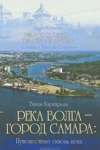 Книга Река Волга - город Самара. Путешествие сквозь века