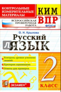 Книга ВПР КИМ. Русский язык. 2 класс. ФГОС