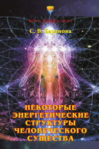 Книга Некоторые энергетические структуры человеческого существа