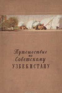 Книга Путешествие по Советскому Узбекистану