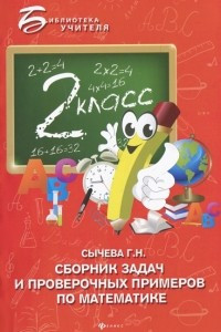 Книга Сборник задач и проверочных примеров по математике. 2 класс