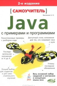 Книга Самоучитель Java с примерами и программами