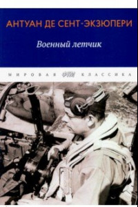 Книга Военный летчик. Избранная проза