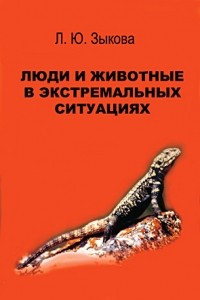 Книга Люди и животные в экстремальных ситуациях : (записки натуралиста)