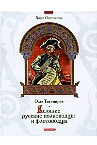 Книга Великие русские полководцы и флотоводцы