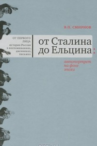 Книга От Сталина до Ельцина