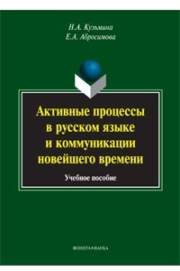 Книга Активные процессы в русском языке и коммуникации новейшего времени
