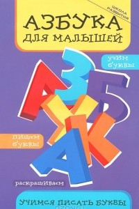 Книга Азбука для малышей. Учимся писать буквы