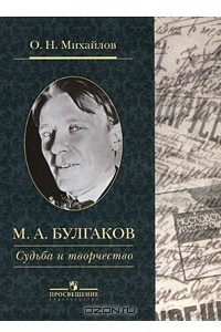 Книга М. А. Булгаков. Cудьба и творчество
