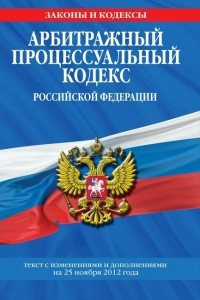 Книга Арбитражный процессуальный кодекс Российской Федерации