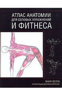 Книга Атлас анатомии для силовых упражнений и фитнеса