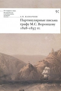 Книга Партикулярные письма графу М. С. Воронцову, 1828-1837